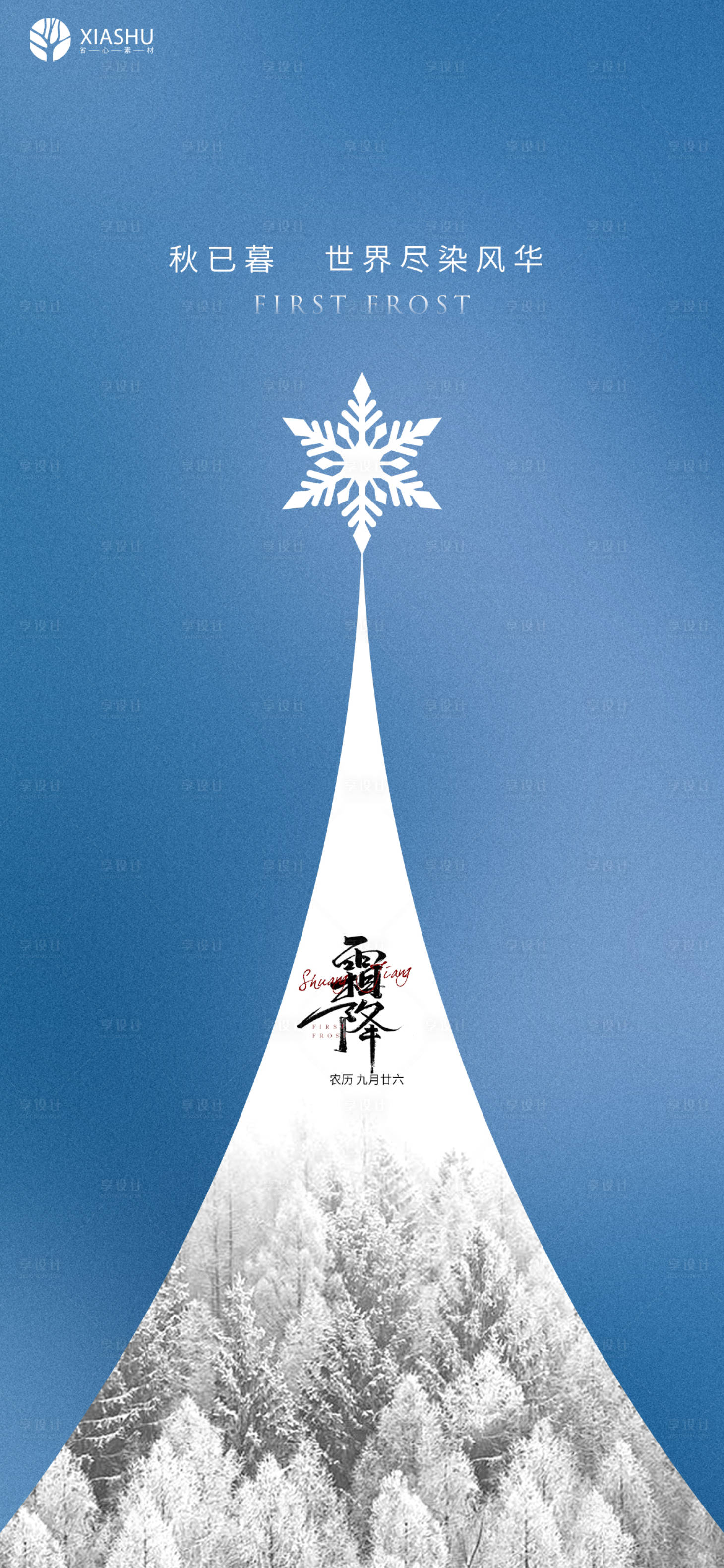 源文件下載【享設計】搜索編號：67750006932803074【霜降】