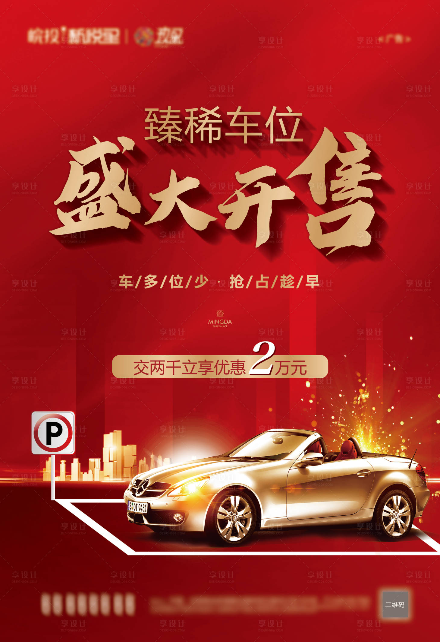 源文件下载【享设计】搜索编号：22860006999318029【车位开盘海报】