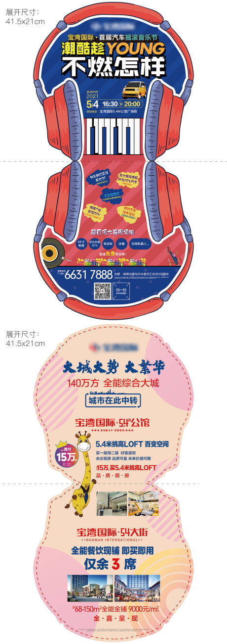 源文件下載【享設計】搜索編號：80210006894094676【地產音樂節活動異形折頁】