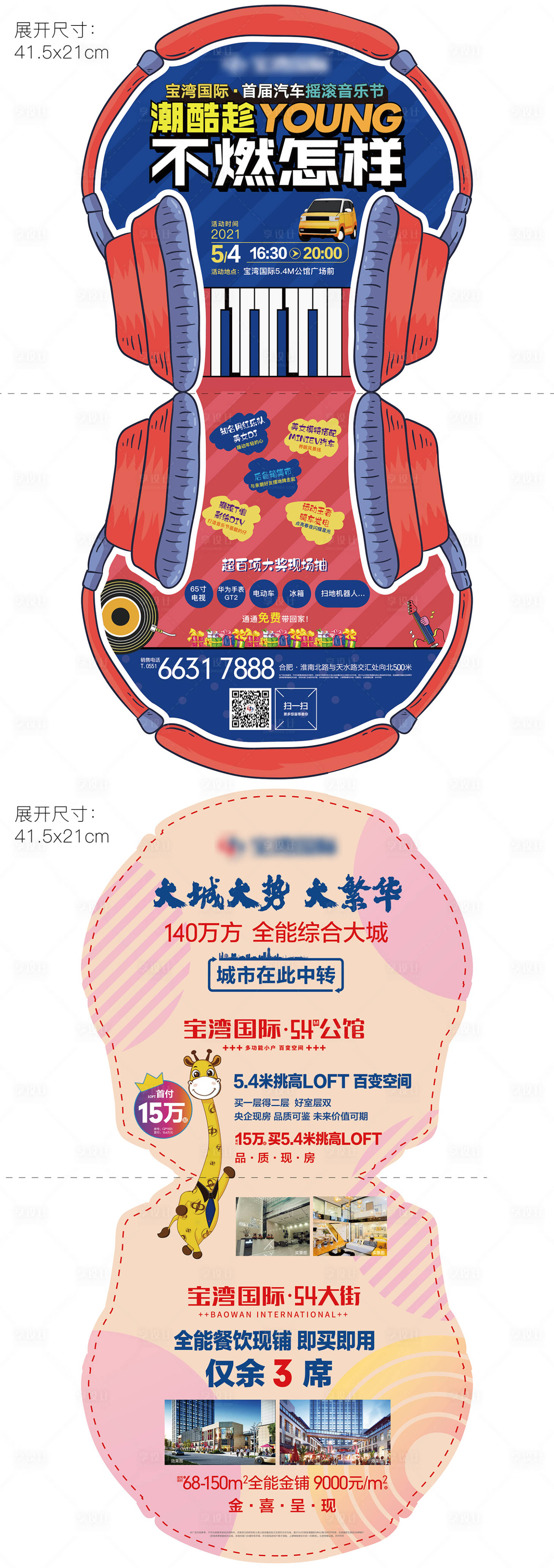 源文件下載【享設(shè)計】搜索編號：80210006894094676【地產(chǎn)音樂節(jié)活動異形折頁】