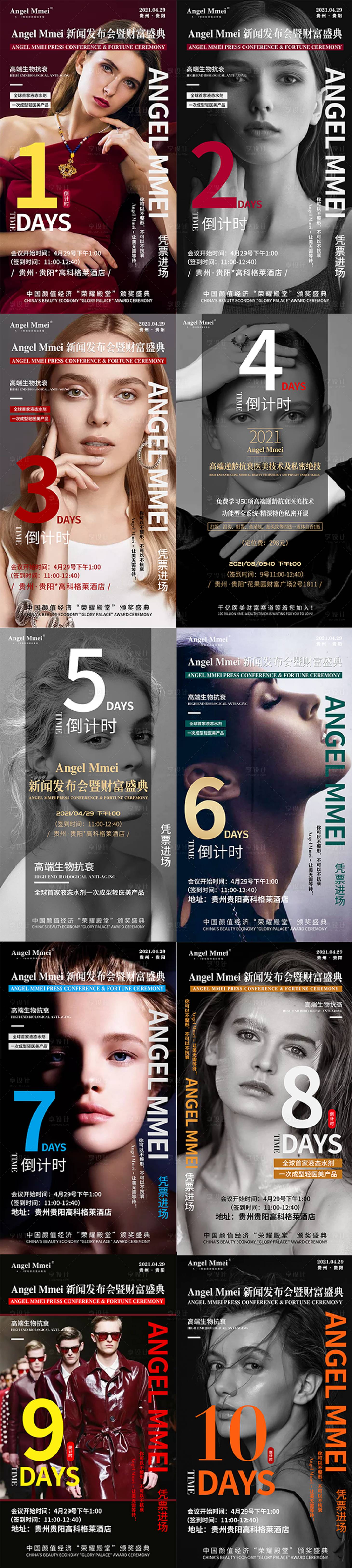 源文件下載【享設計】搜索編號：78980006905726552【醫美倒計時海報】