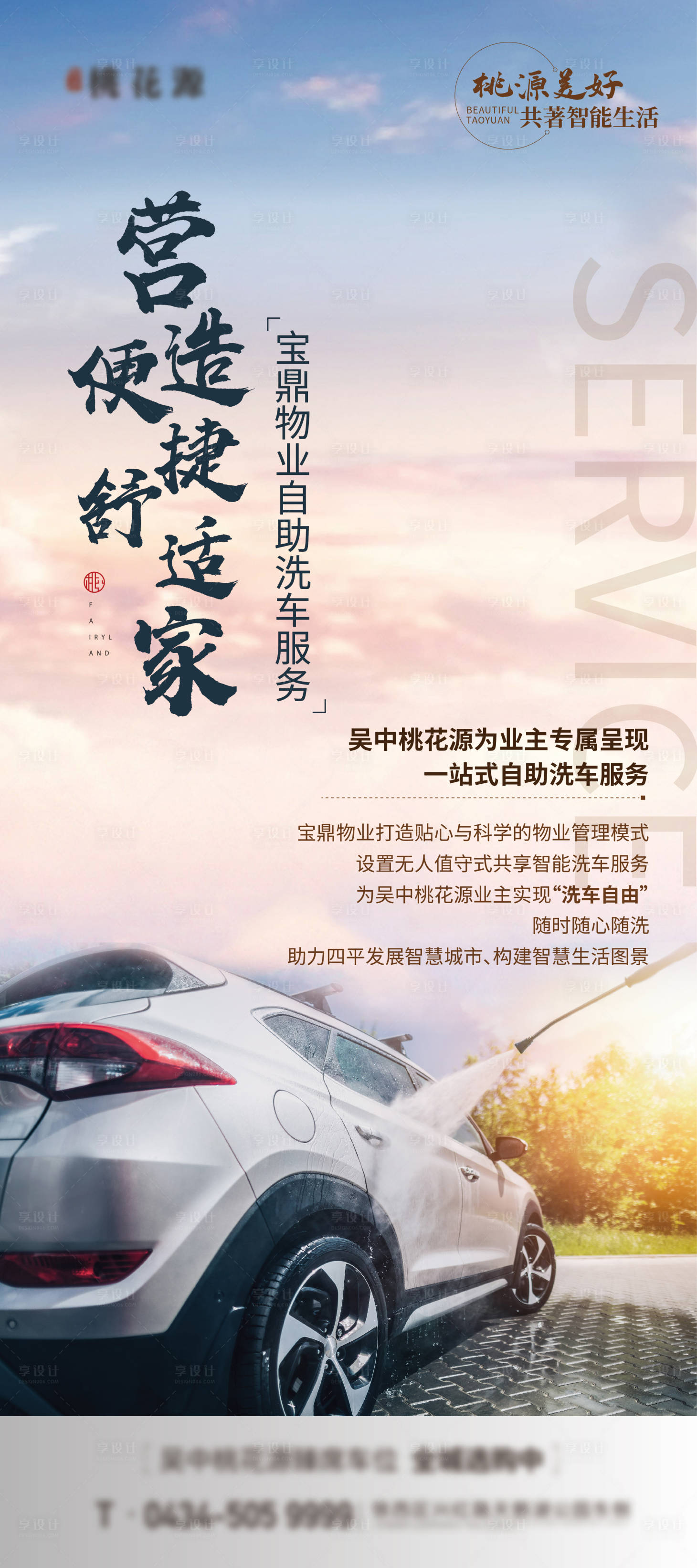 源文件下载【享设计】搜索编号：35540006888092708【地产洗车海报】
