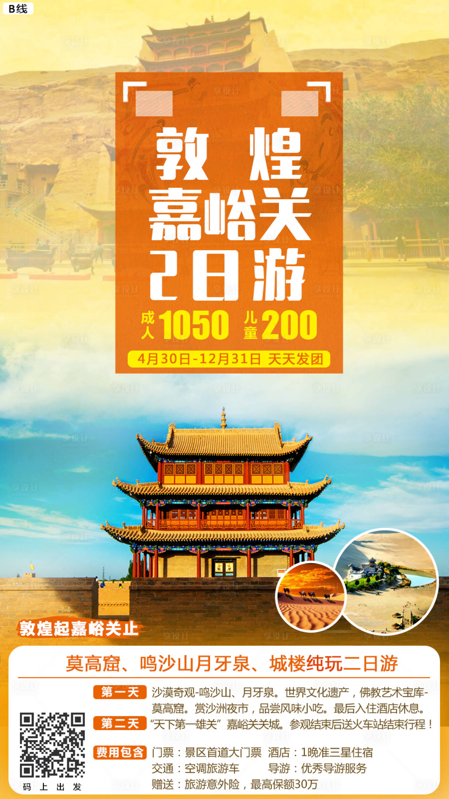 源文件下載【享設計】搜索編號：81860007039263533【沙漠敦煌莫高窟、鳴沙山月牙泉旅游海報】