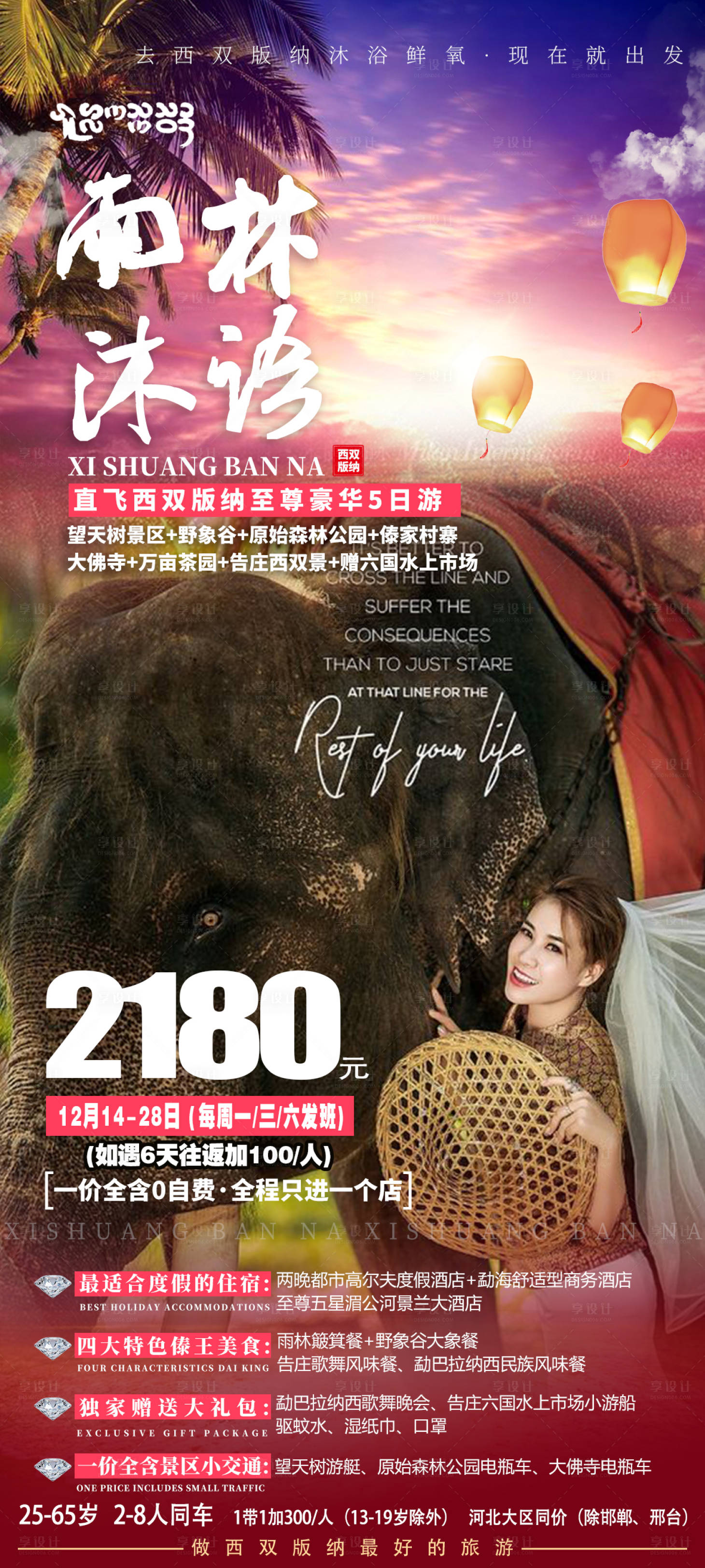源文件下载【云南西双版纳旅游创意海报 】编号：90850007041008538