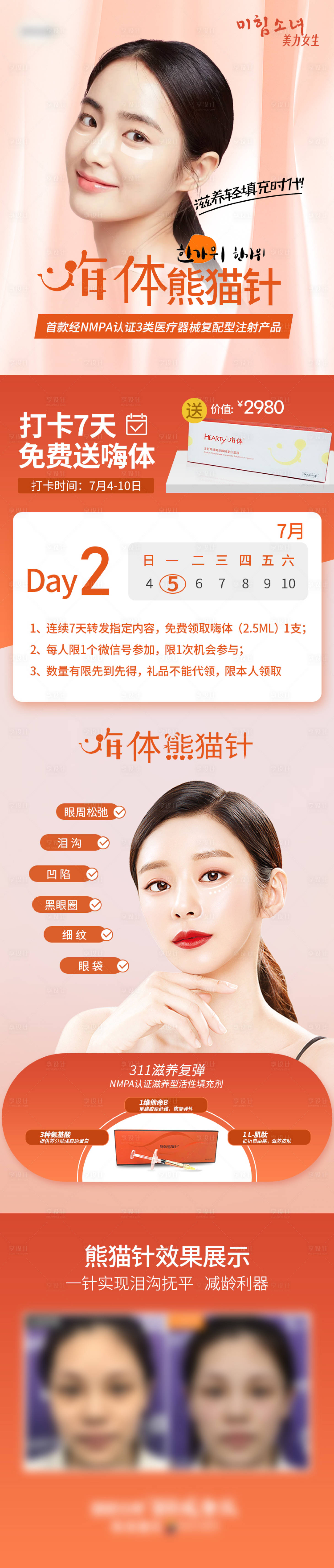 源文件下载【享设计】搜索编号：39600007054718018【医学美容嗨体熊猫针打卡详情图】