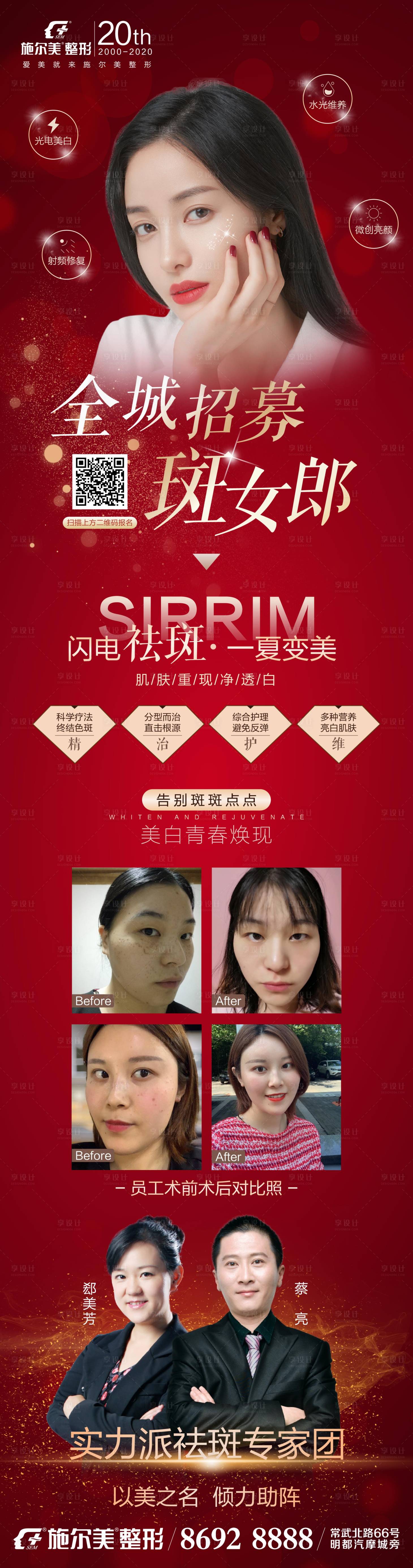 源文件下載【享設計】搜索編號：13990006854002360【祛斑醫美招募海報長圖】
