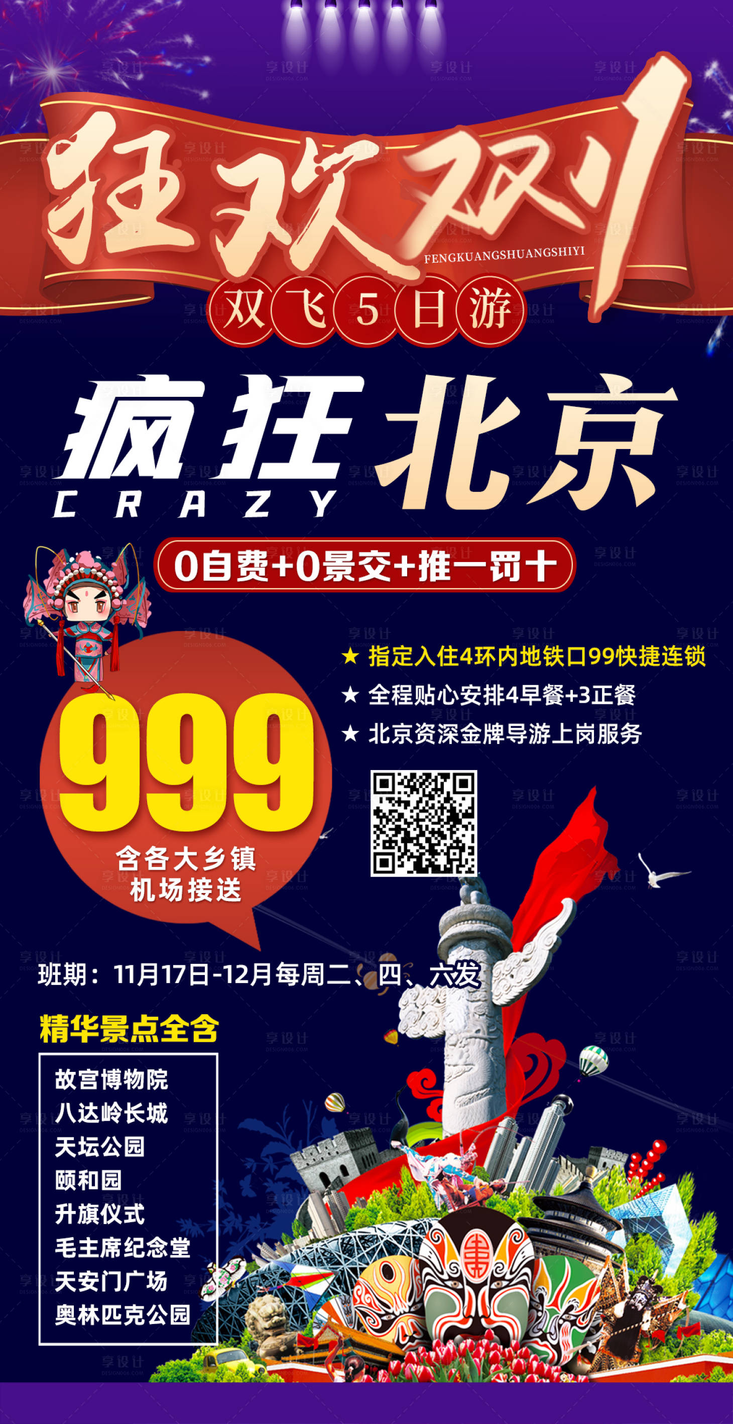 源文件下载【享设计】搜索编号：16970006931337836【北京旅游特价海报】