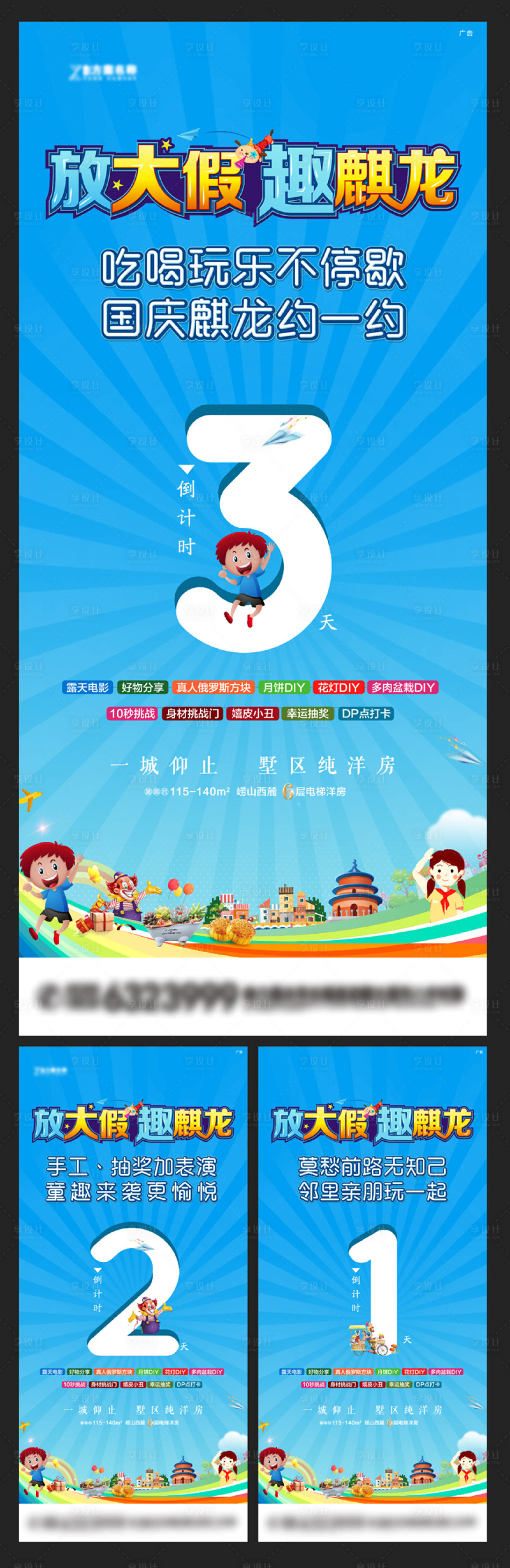 源文件下載【享設計】搜索編號：44140006735352934【地產國慶DIY活動倒計時系列海報】