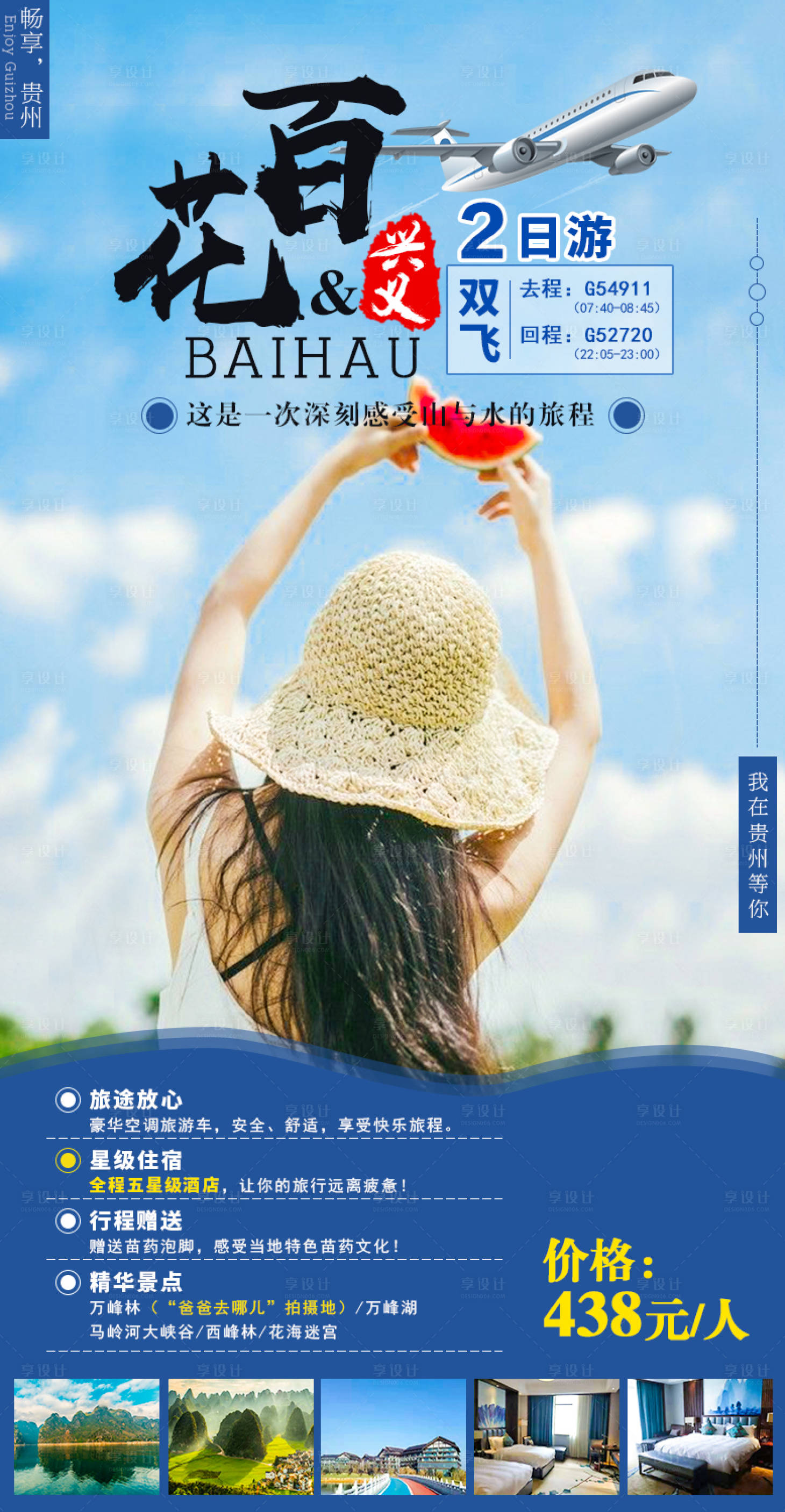 源文件下载【百花兴义短线旅游海报】编号：30420006982404109