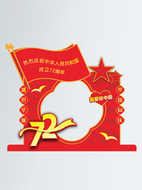 源文件下载【红色喜庆国庆节72周年拍照相框】编号：43940006745827500