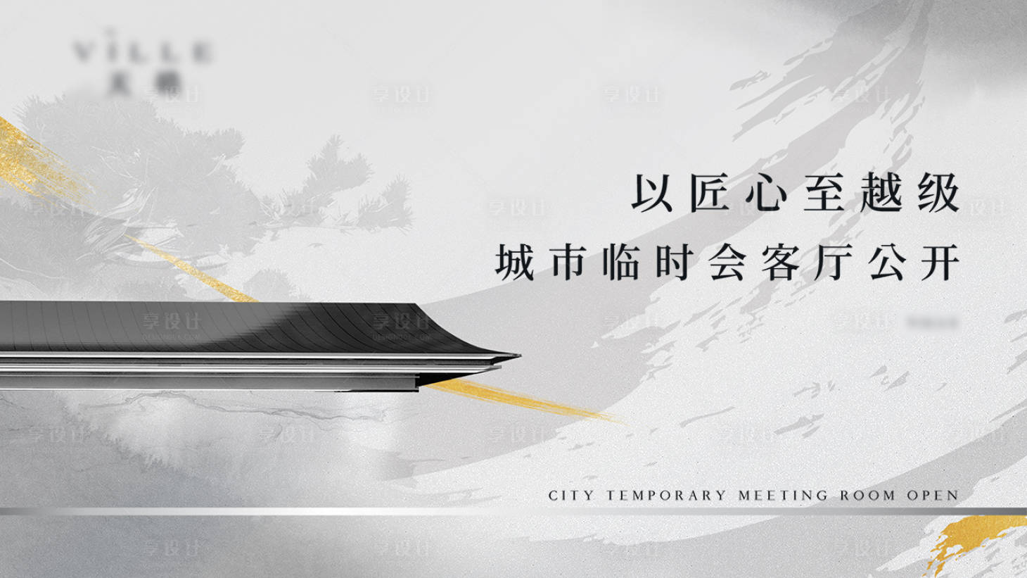 源文件下载【享设计】搜索编号：54590006954589019【地产城市展厅开放海报】