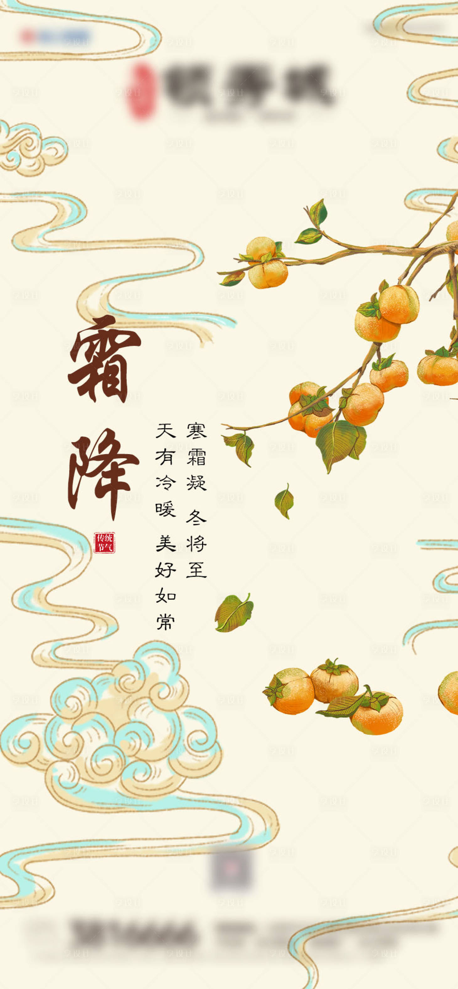 源文件下载【享设计】搜索编号：54040006786922437【地产霜降节气微推海报】