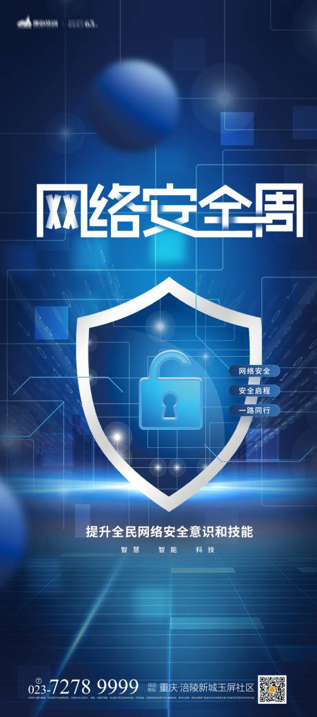 源文件下载【享设计】搜索编号：68100007054985768【网络安全海报】