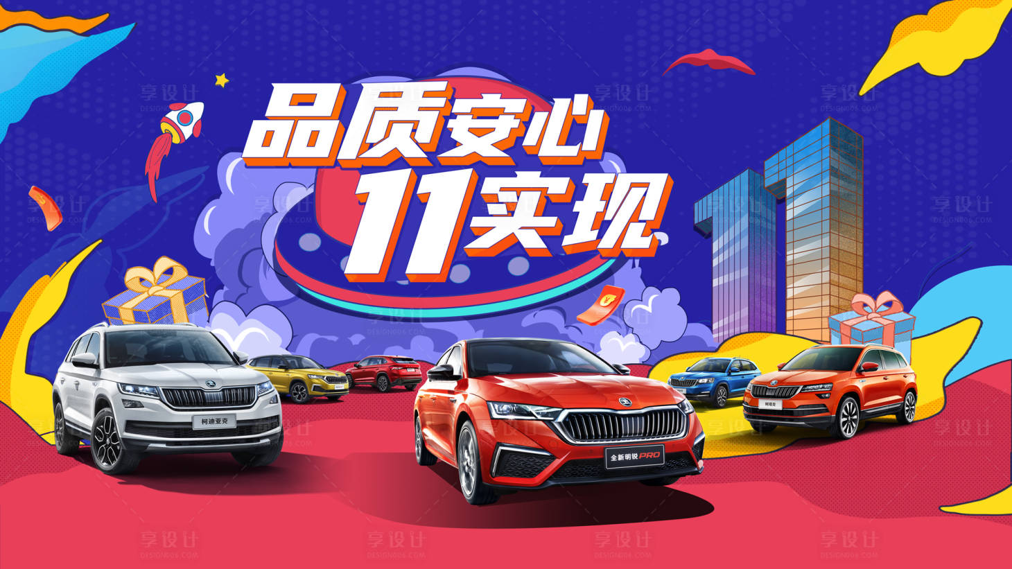 源文件下载【享设计】搜索编号：20430007019924465【汽车双十一KV】