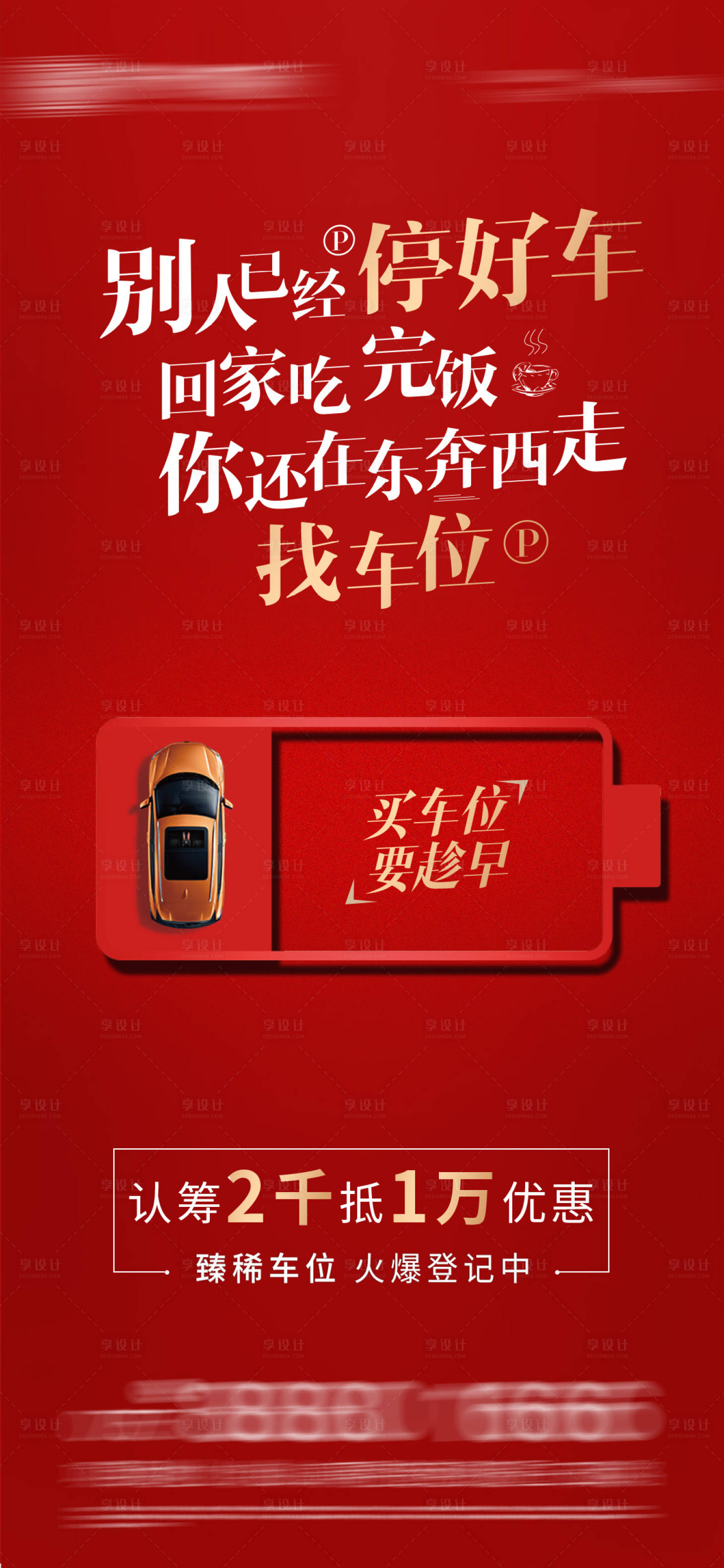 源文件下载【车位房地产创意海报】编号：95230006736683979