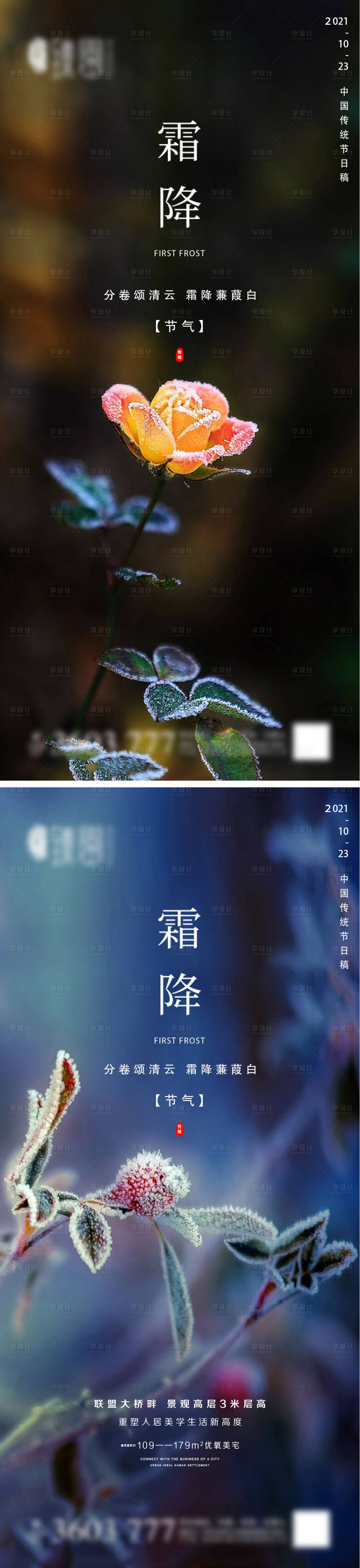 源文件下载【享设计】搜索编号：96340006784348198【地产霜降微信海报】