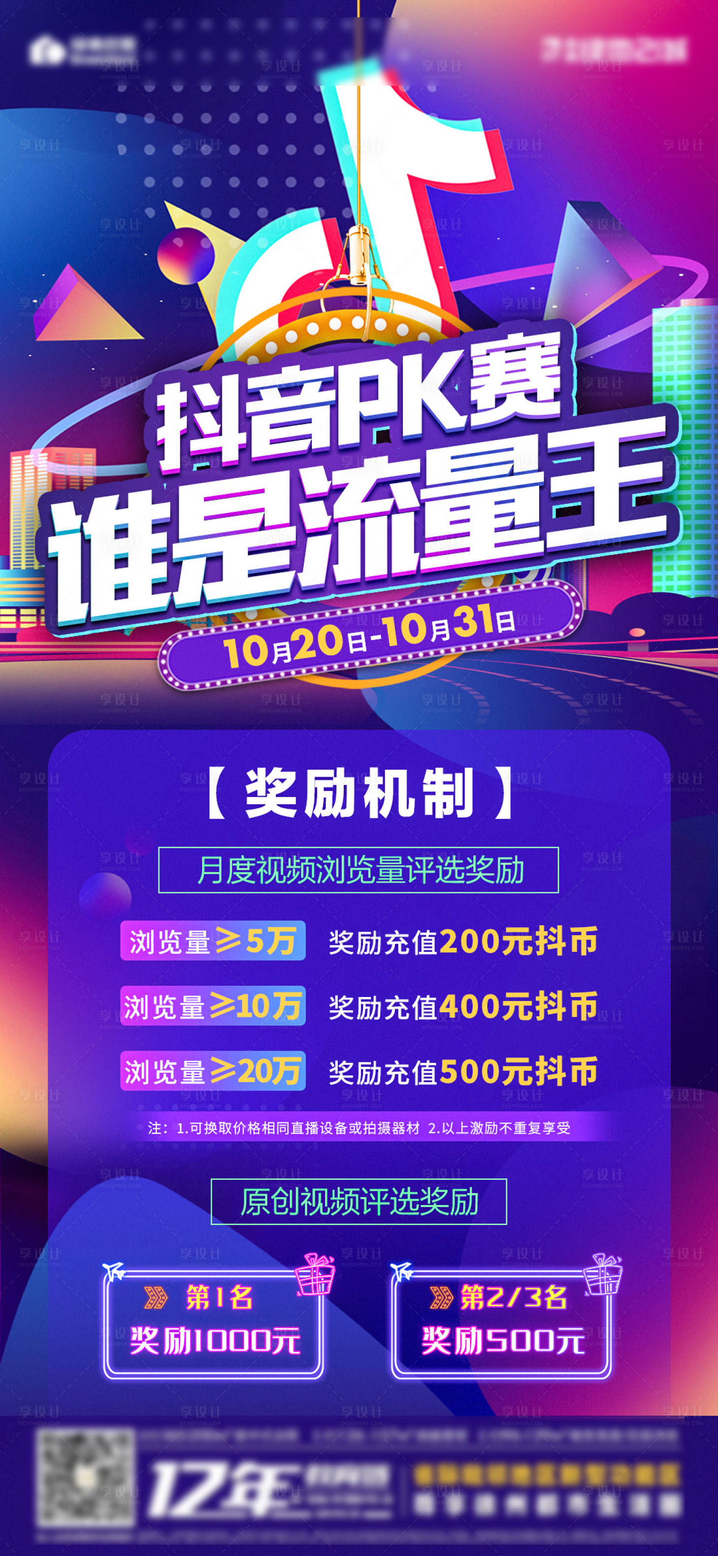 源文件下載【享設計】搜索編號：36320006950737164【地產抖音PK賽海報】