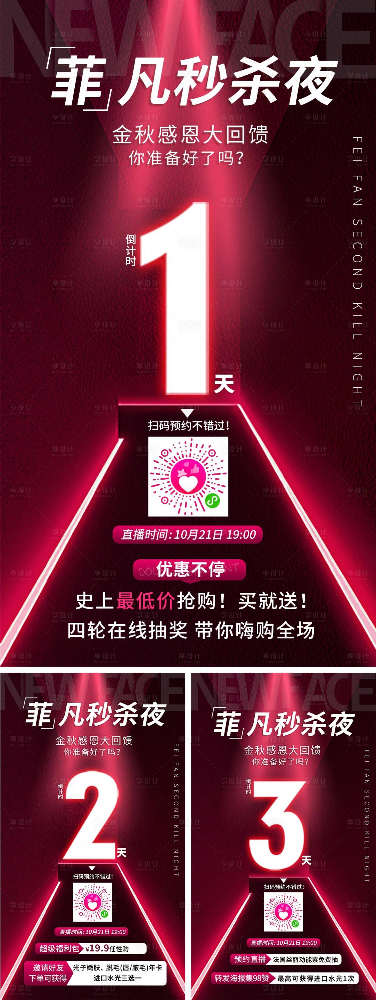 源文件下载【红色高端医美秒杀倒计时系列海报 】编号：42780006867146235