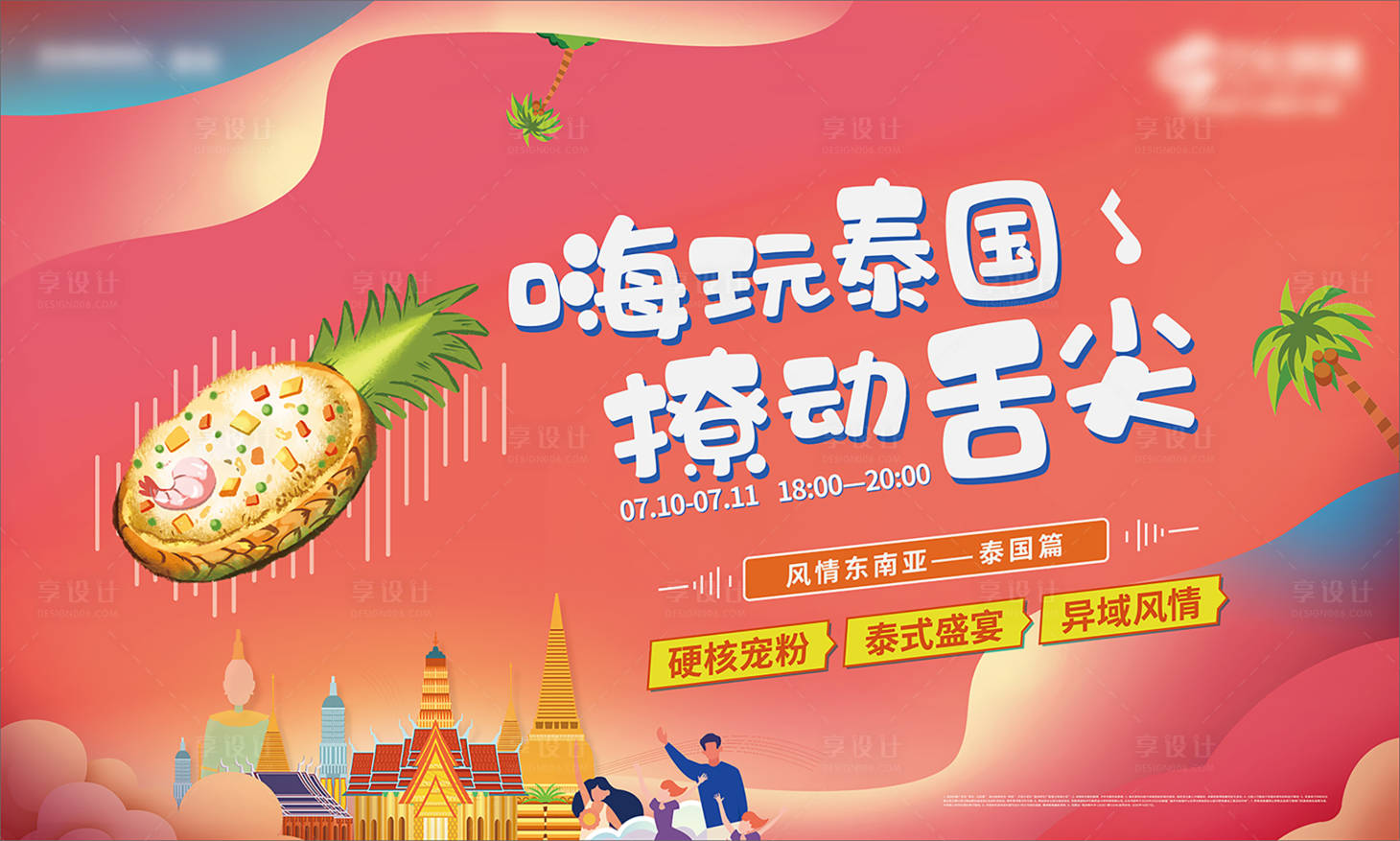 源文件下載【享設(shè)計】搜索編號：64940006751418514【東南亞泰國旅游活動背景板】