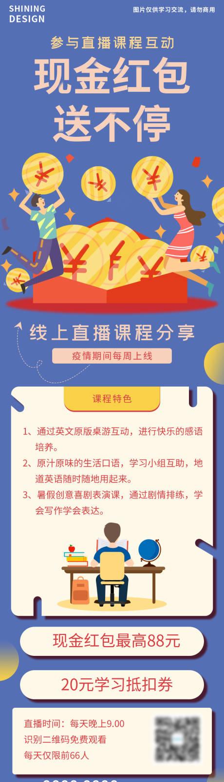 源文件下载【直播互动课程红包宣传海报长图】编号：70660006839066875