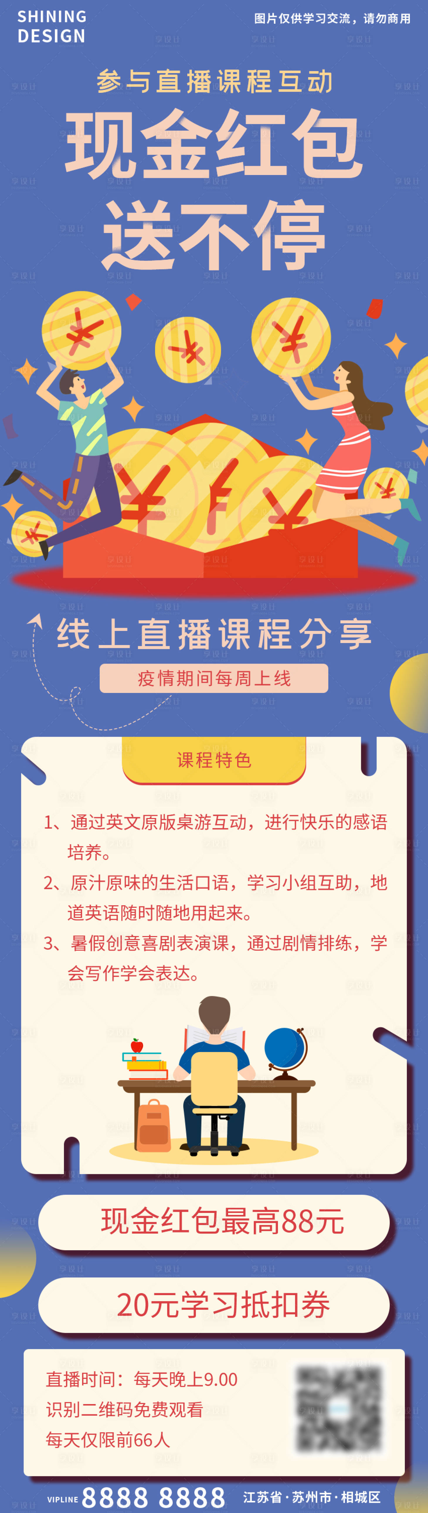 源文件下载【享设计】搜索编号：70660006839066875【直播互动课程红包宣传海报长图】