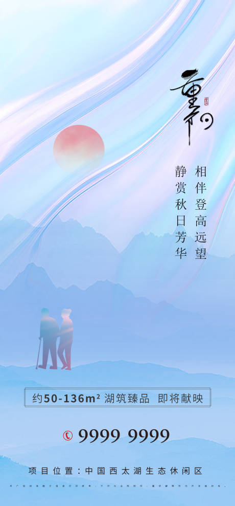 源文件下載【享設計】搜索編號：52330006699051401【重陽節節日海報】