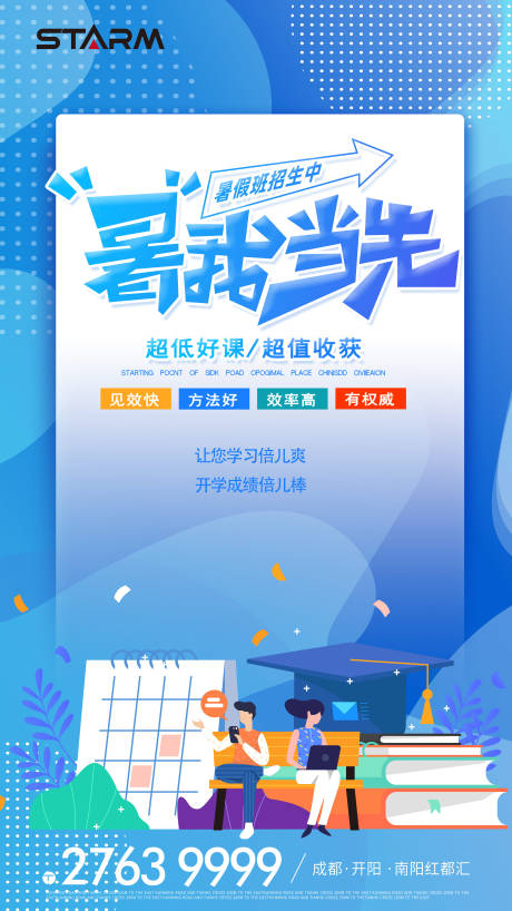 源文件下载【暑假班招生宣传海报】编号：55140006859474045