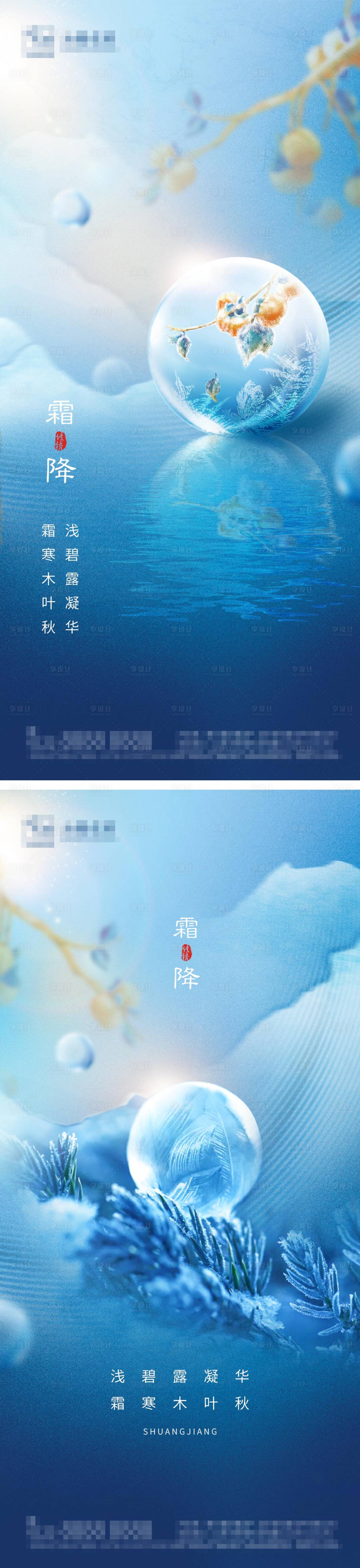 源文件下載【享設計】搜索編號：92330006873625041【地產霜降節氣系列海報】