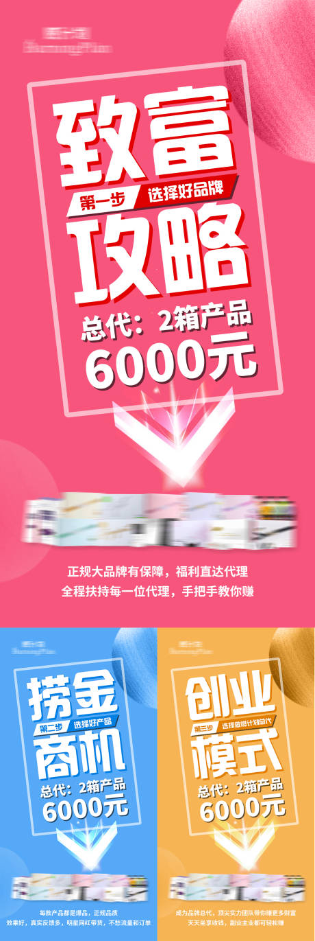 源文件下载【微商招商造势创业系列海报】编号：53380007008754997