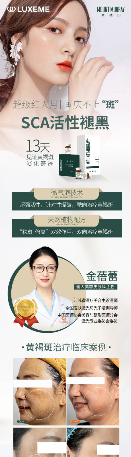 源文件下載【享設(shè)計】搜索編號：88640006764972150【醫(yī)美杏枝山SCA活性褪黑長圖海報】