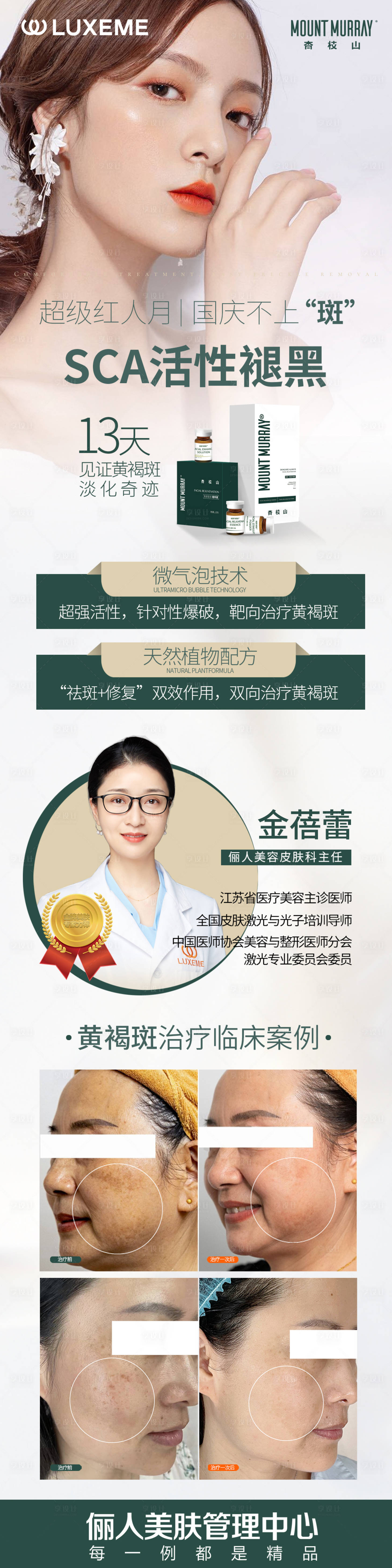 源文件下载【享设计】搜索编号：88640006764972150【医美杏枝山SCA活性褪黑长图海报】