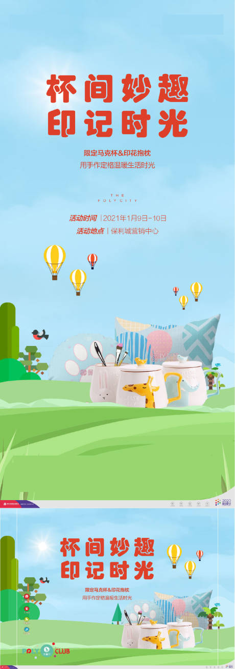源文件下载【房地产马克杯DIY活动展板】编号：53110006731361272