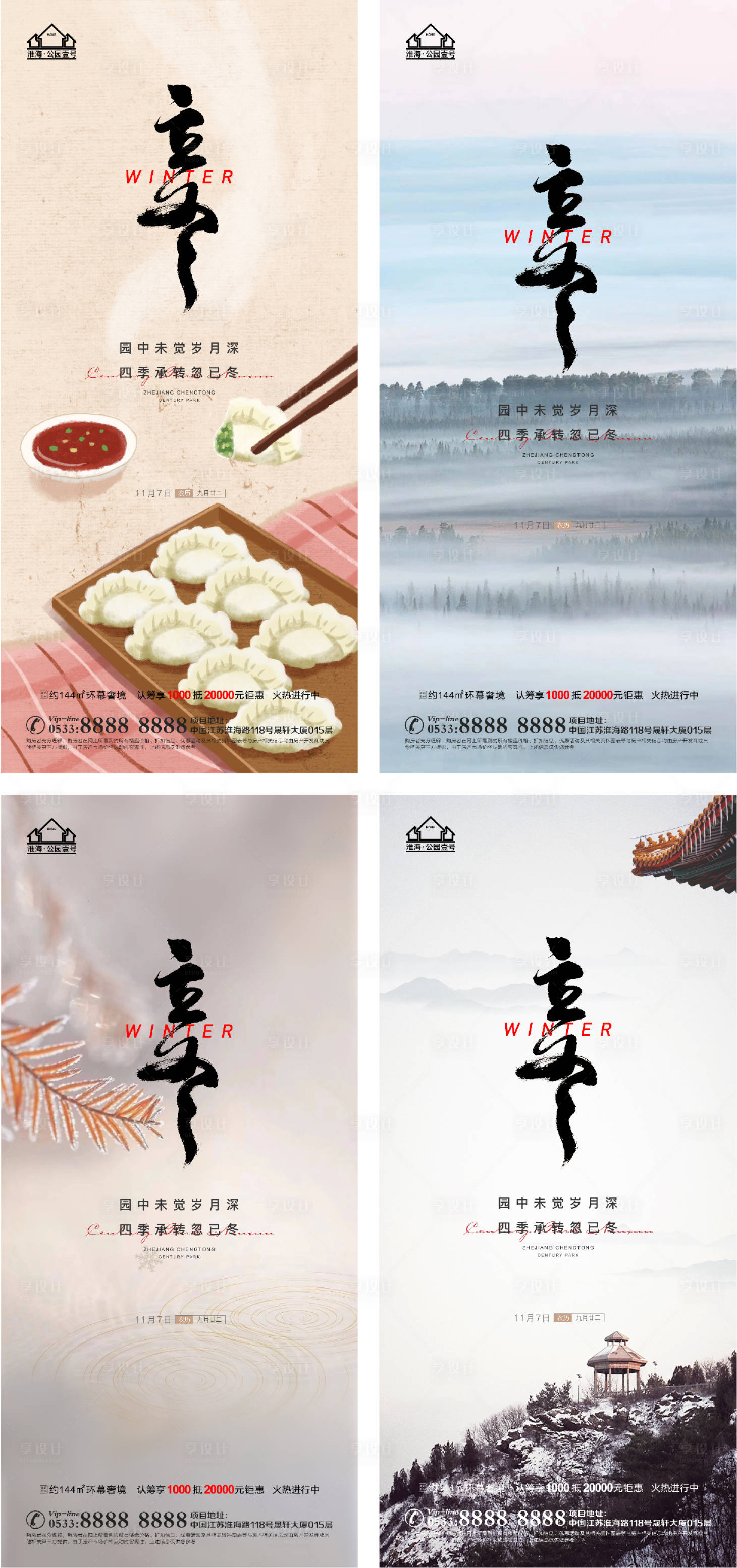 源文件下載【享設(shè)計】搜索編號：54170006822389998【地產(chǎn)立冬節(jié)氣海報】
