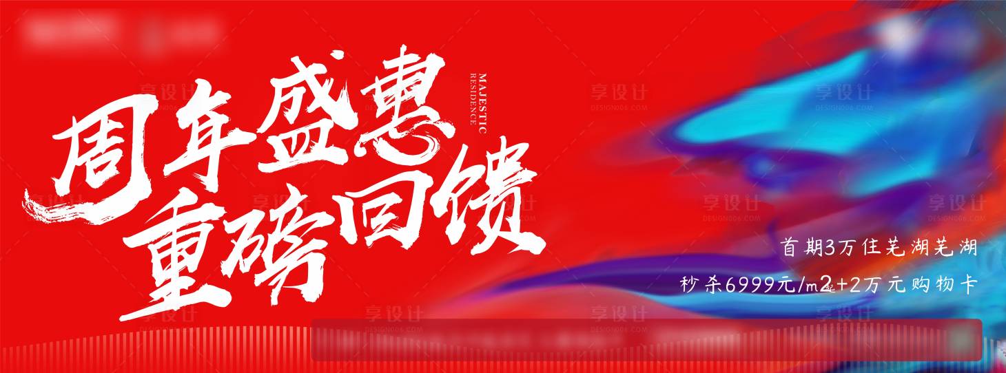 源文件下載【享設(shè)計】搜索編號：96270006799819594【地產(chǎn)周年感恩回饋海報】