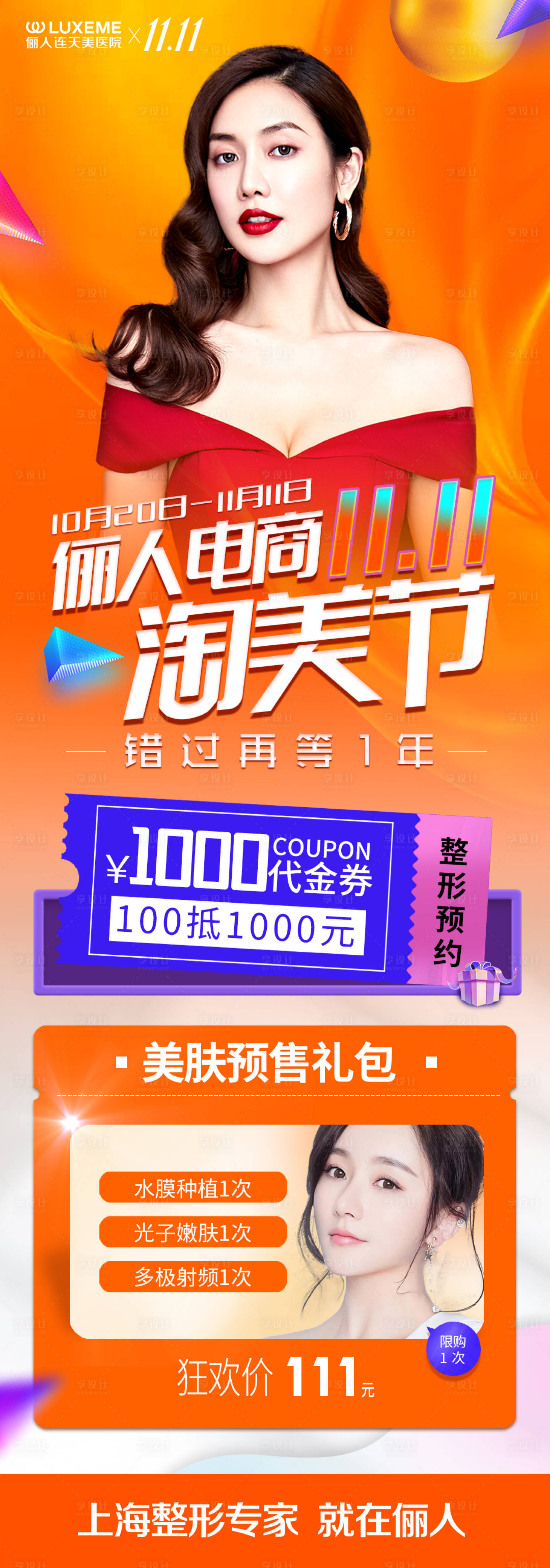 源文件下載【享設計】搜索編號：89880006905257967【醫美電商淘美節海報】