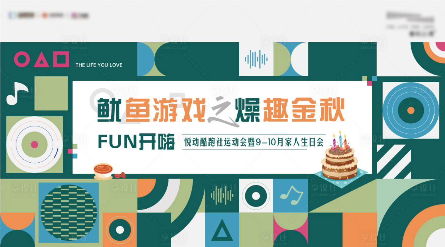 源文件下载【享设计】搜索编号：52180006829866327【地产周末暖场活动业主生日会背景板】