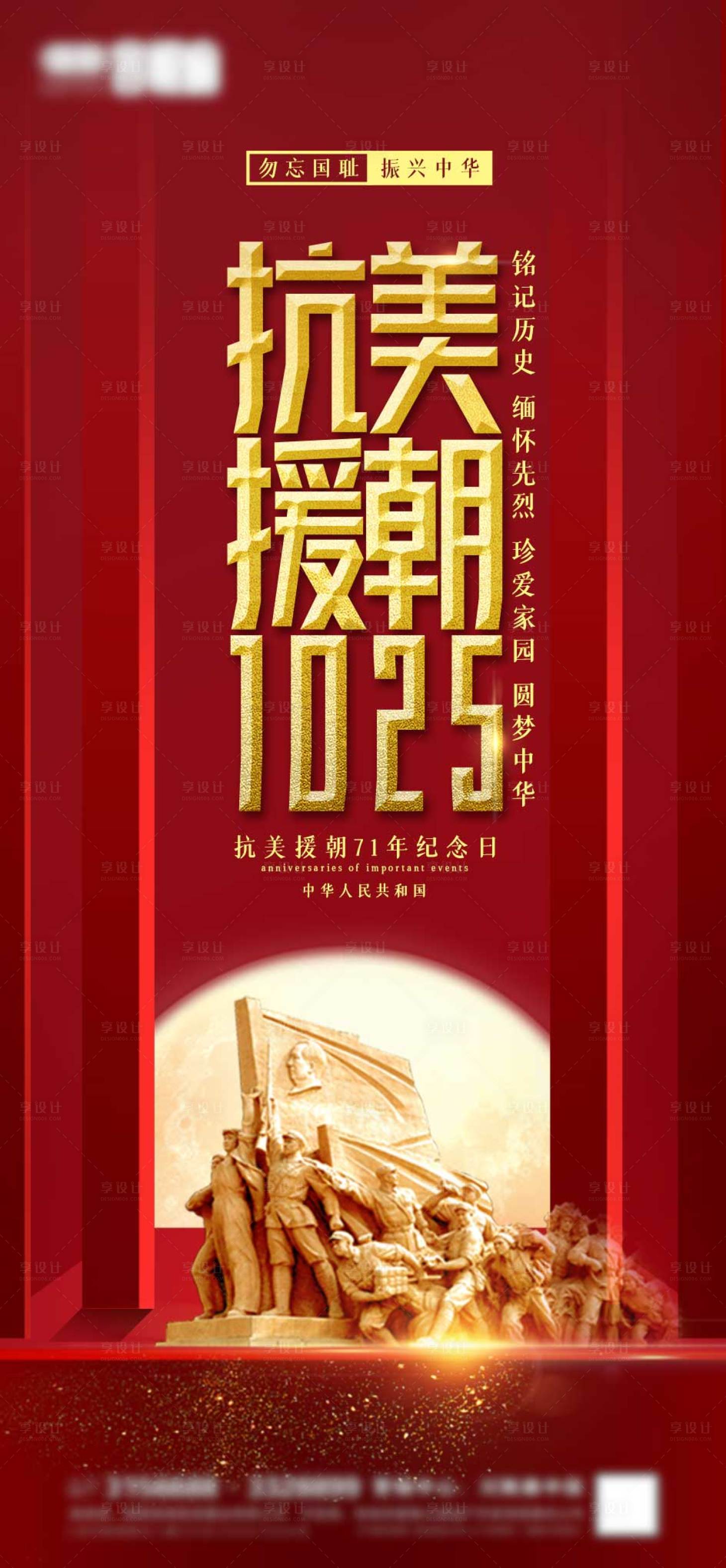 源文件下載【享設計】搜索編號：36810006857231227【紅金抗美援朝紀念日海報】