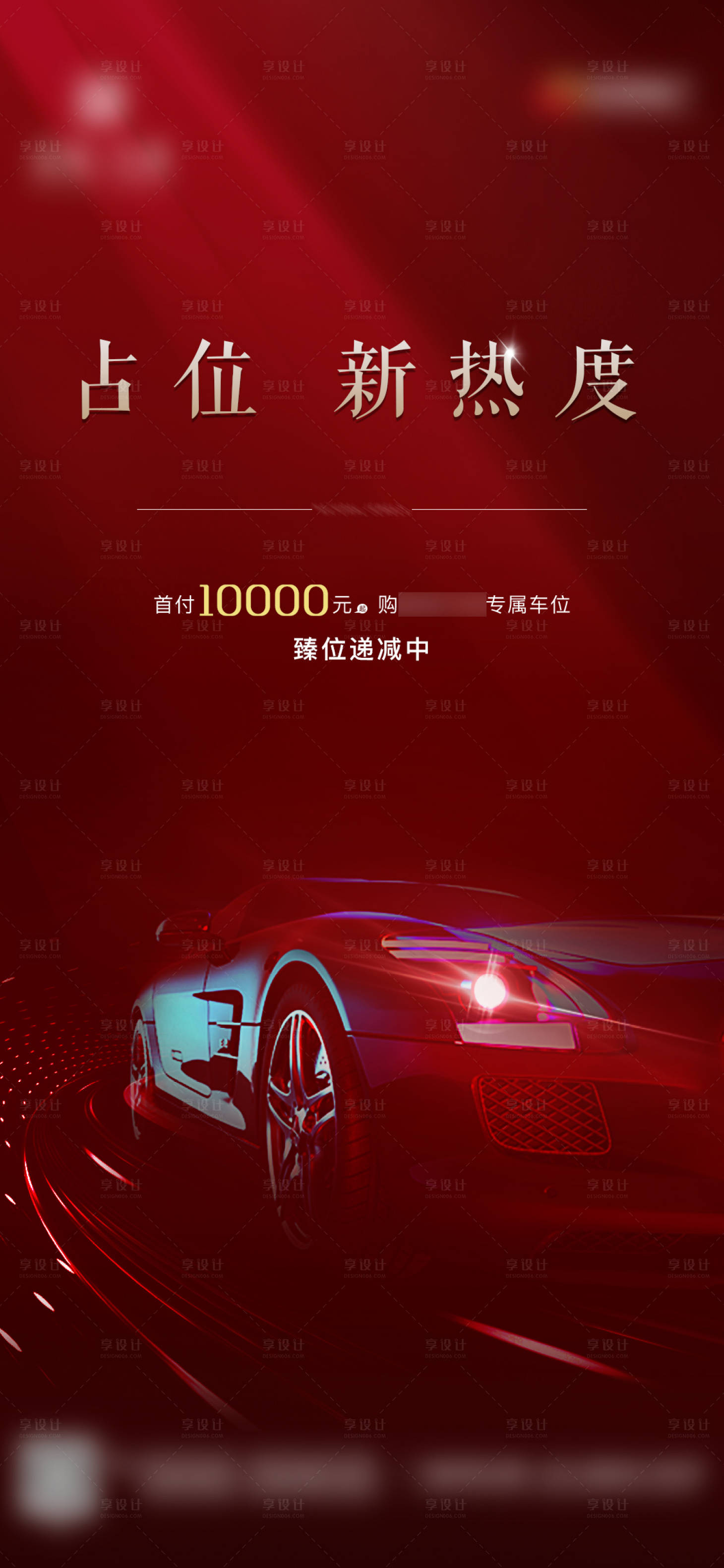 源文件下載【享設計】搜索編號：67610006906926488【車位開盤后宣海報】
