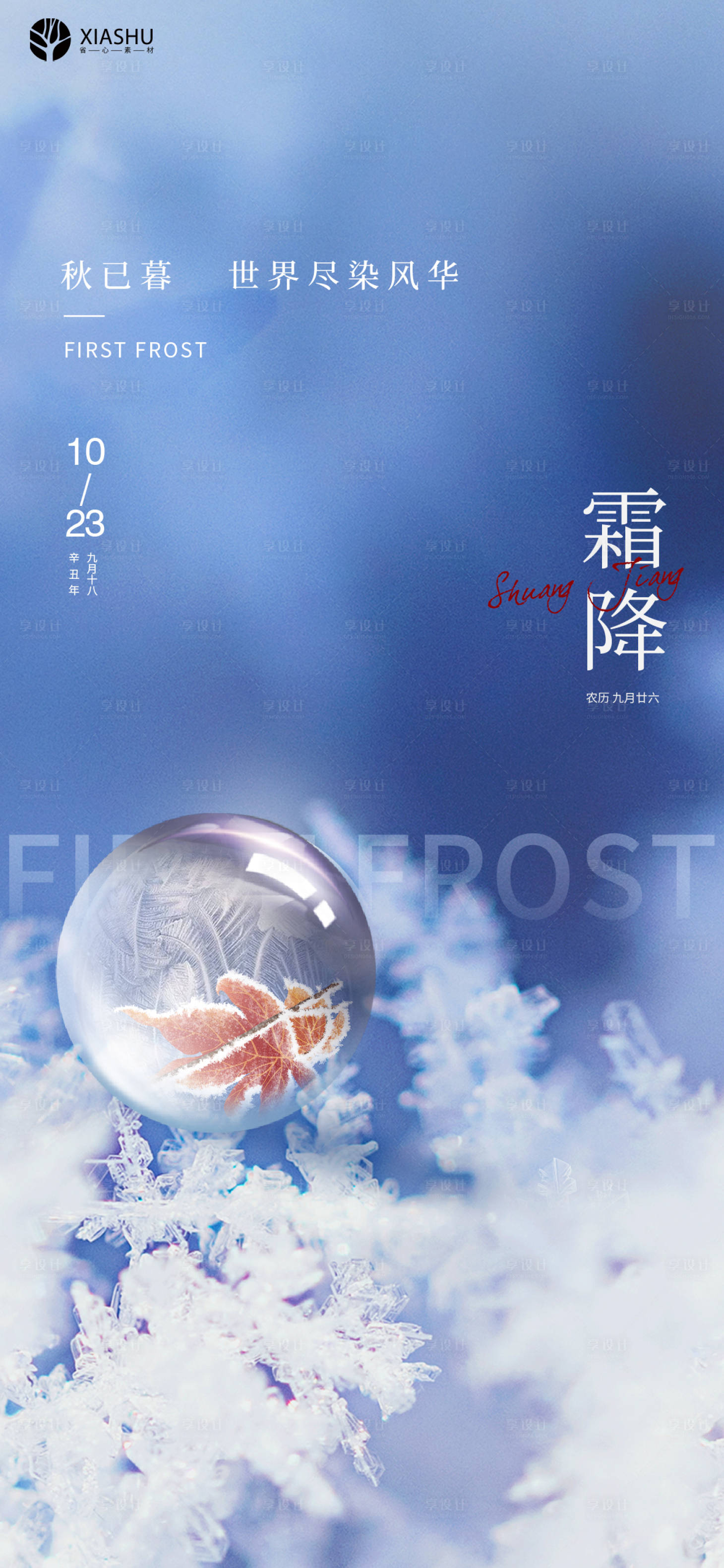 源文件下載【享設計】搜索編號：94570006905995924【霜降節氣海報】