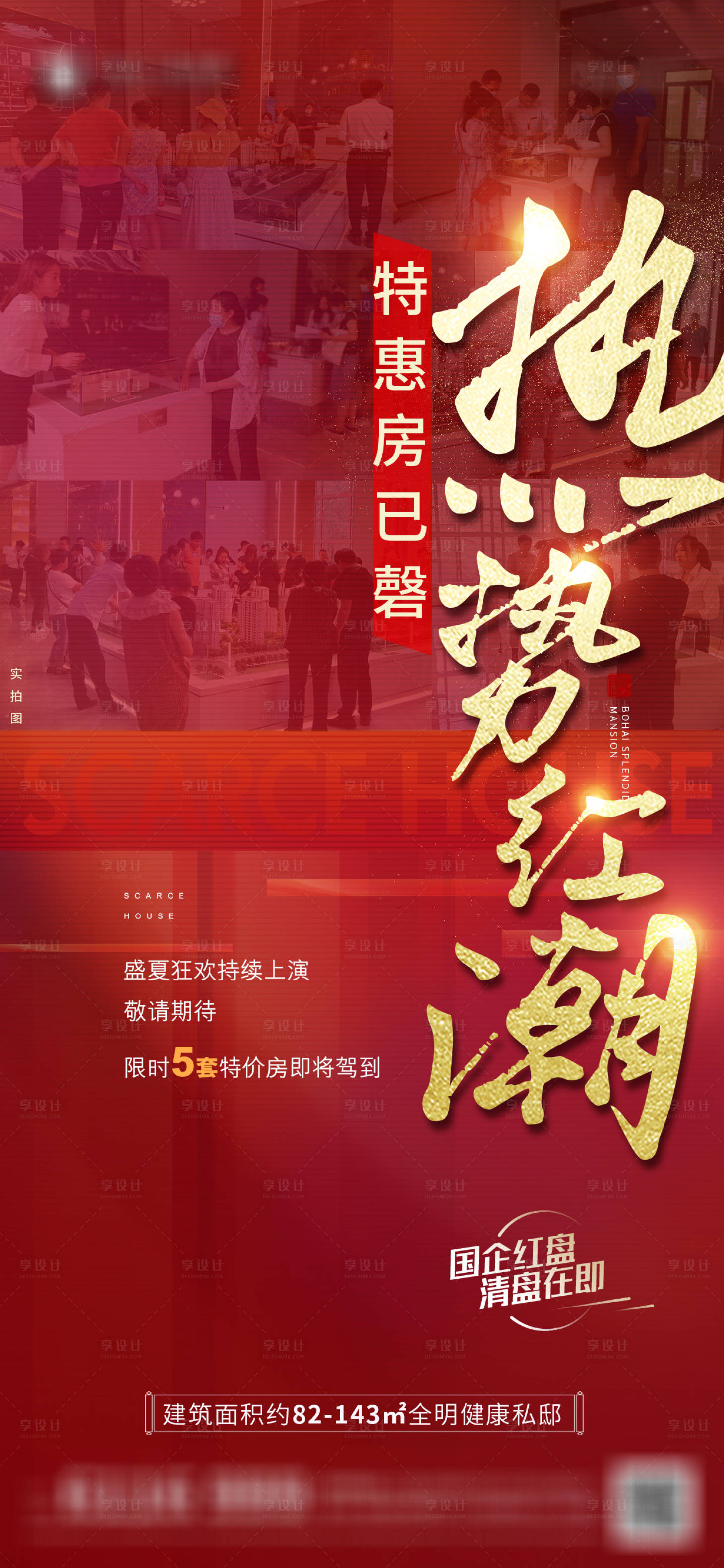 源文件下载【享设计】搜索编号：45700006723764598【地产热销人气海报】