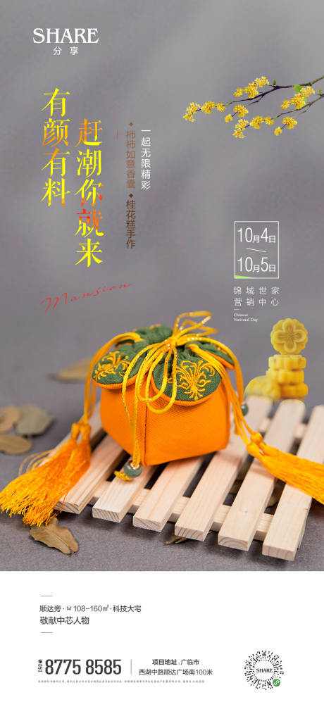 源文件下載【柿柿如意香囊手作海報】編號：54540006847368658