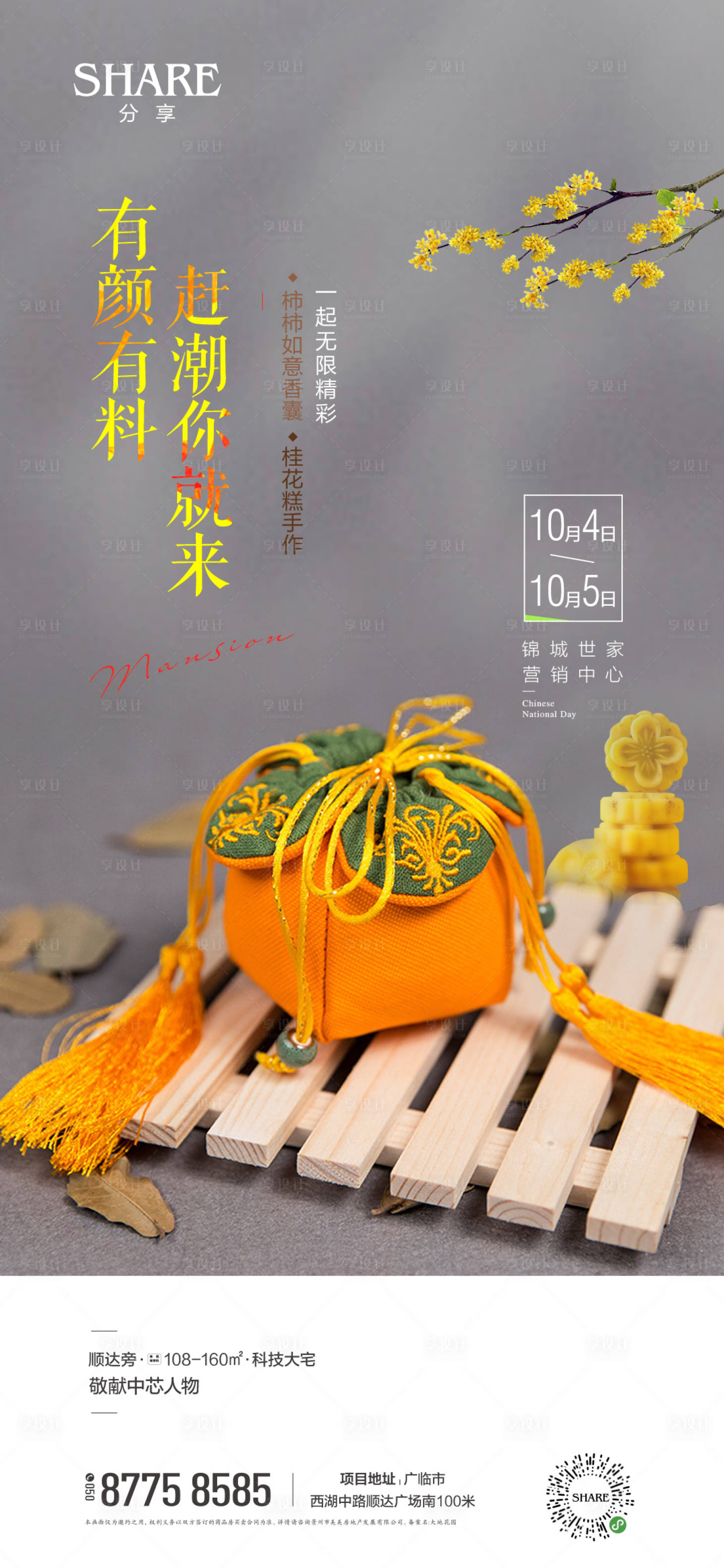 源文件下載【享設計】搜索編號：54540006847368658【柿柿如意香囊手作海報】