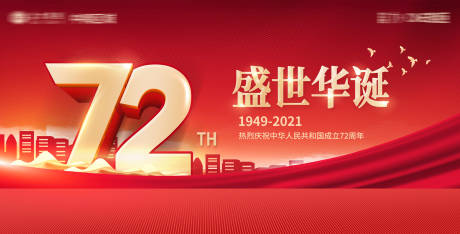 源文件下載【國慶節展板】編號：22890006888909870