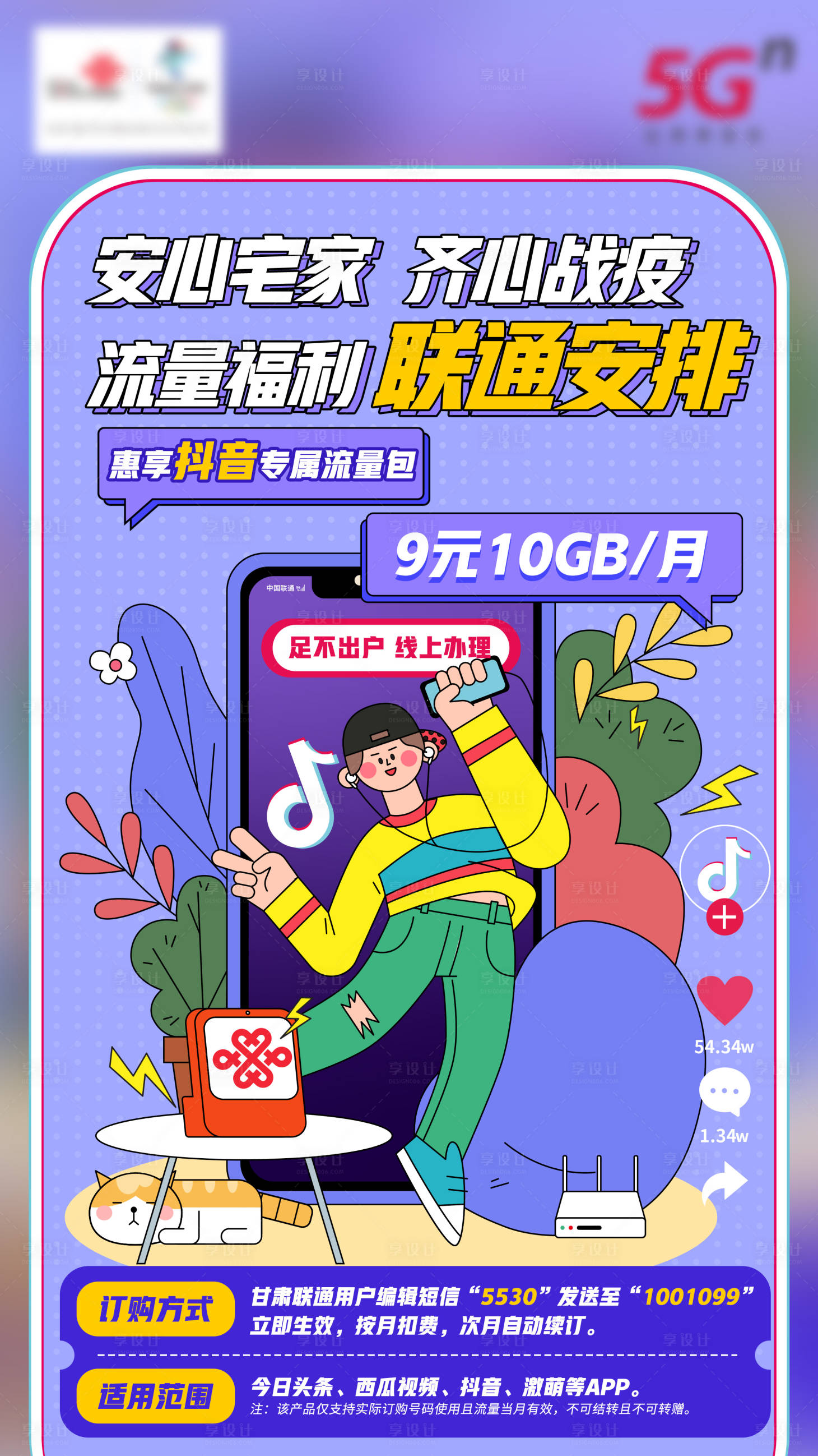 源文件下载【通信抖音流量包宣传海报】编号：43740007078763648