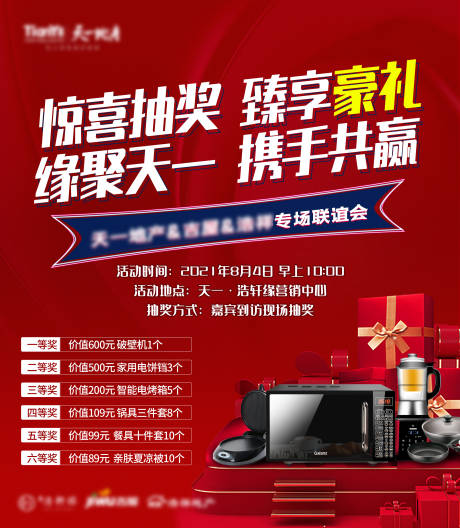 源文件下载【地产送家电活动背景板】编号：99900007241154253