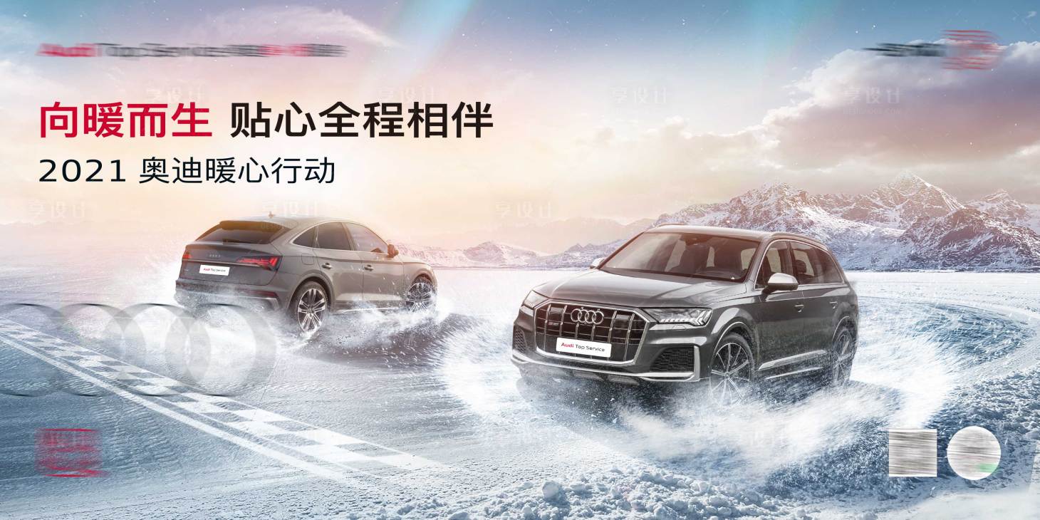 源文件下載【享設(shè)計(jì)】搜索編號(hào)：95200007064617538【冬季汽車(chē)KV背景板】
