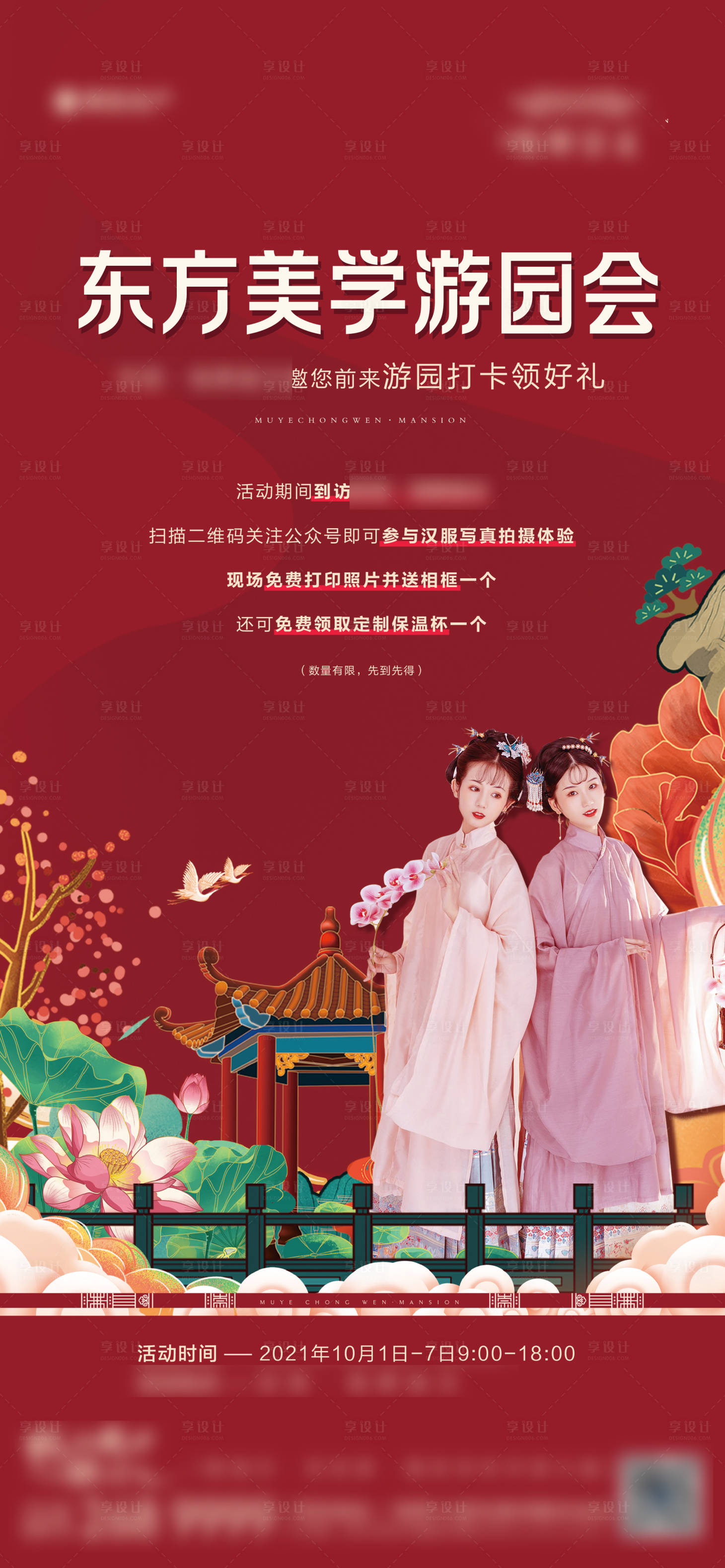 源文件下载【享设计】搜索编号：57350007223271803【地产国潮国风汉服东方游园会活动海报】