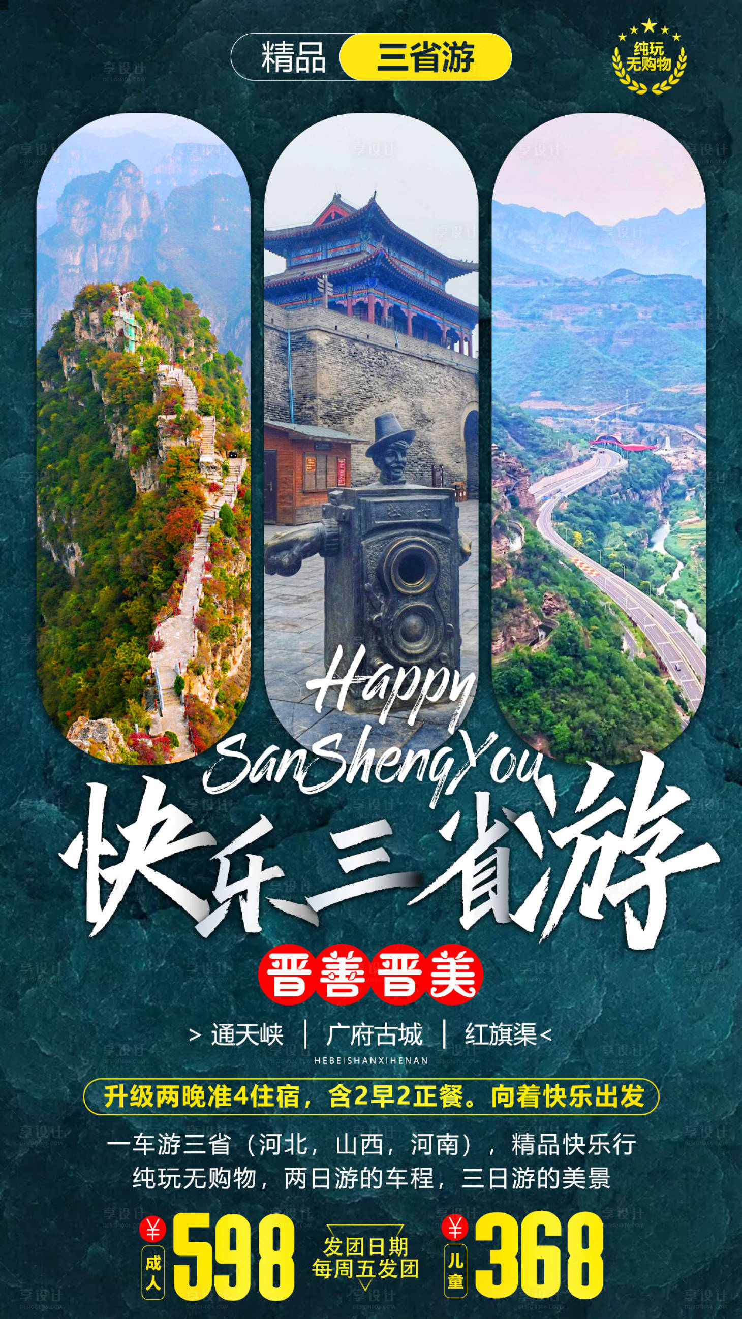 源文件下載【享設計】搜索編號：90760007186477832【河北山西河南三省連游旅游海報】