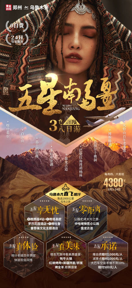 源文件下載【新疆五星南疆旅游海報(bào)】編號(hào)：90880007156478992