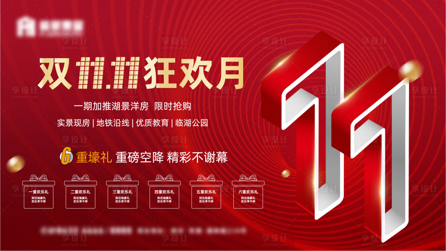 源文件下載【享設計】搜索編號：16670007095935460【地產雙十一活動畫面】